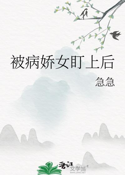 被病娇女盯上后该怎么办