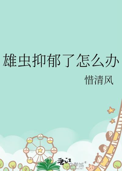 雄虫抑郁了怎么办txt分享