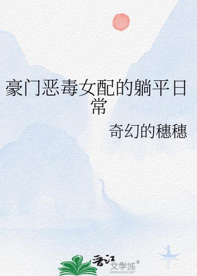 豪门恶毒女配的躺平日常沈南希