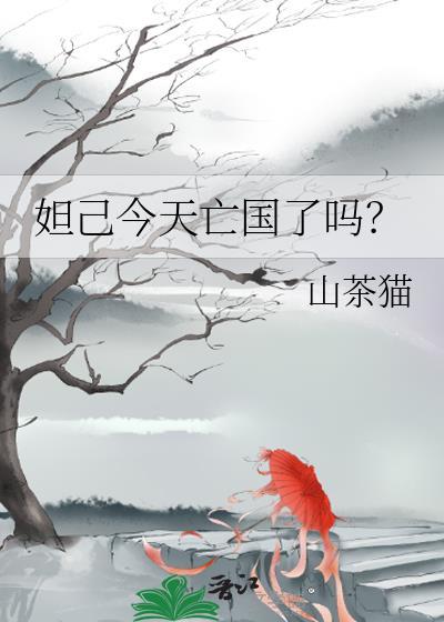 妲己今天亡国了吗by山茶猫免费阅读