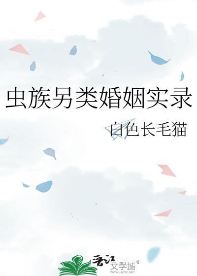 虫族和另一个种族联姻