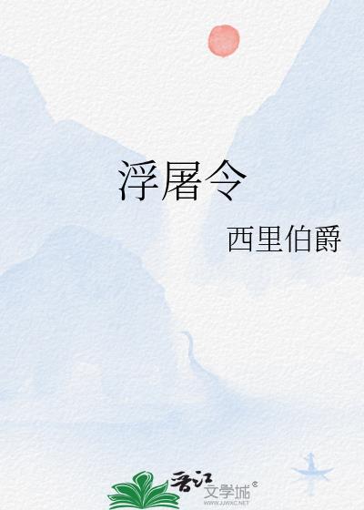 浮屠令gl