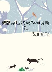 被献祭后我成为神灵新娘剧透推文