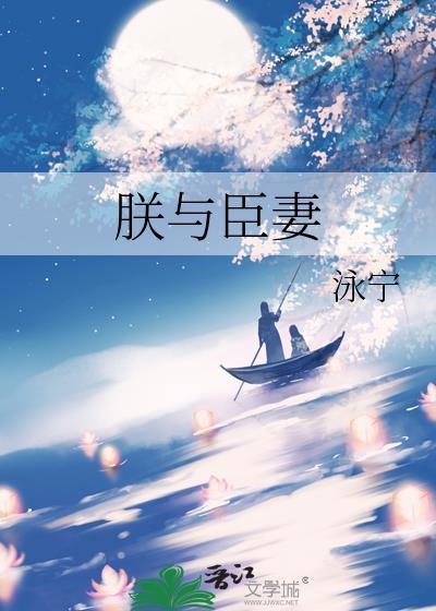 朕与臣妻by泳宁笔趣阁