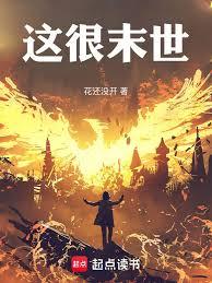 末世这碗饭我吃了——夜夜夜木槿