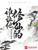 谁让他修仙的全文免费