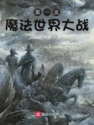 第一次魔法世界大战在线