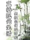 我那被老祖宗围观的现代生活!作者寒