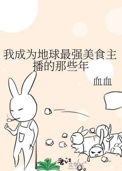 成为美食博主后我身家上亿