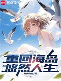 重回海岛悠然人生百度