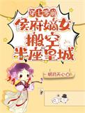 侯府嫡女搬空半座皇城番外