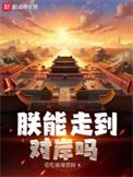 朕能走到对岸吗笔趣阁无错版