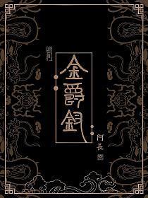 金爵钗 檀沐庭是谁