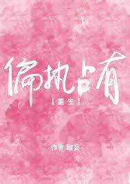 偏执 占有