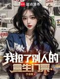 我抢了别人的重生门票有几个女主