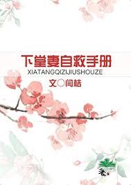 下堂妻全文免费阅读无弹窗