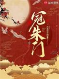 冠朱门男主
