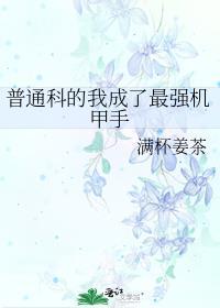 普通科的我成了最强机甲手有男主么
