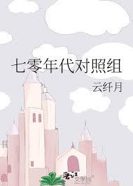 七零年代对照组云纤月