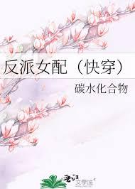 反派女配快穿by碳水化合物