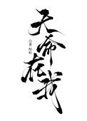 天命在身
