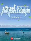 1983渔耕山海间八一中文笔趣阁