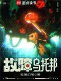 故障乌托邦全文免费阅读