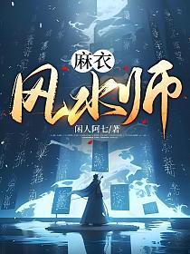 麻衣风水师陈归一阿奴结局解析
