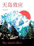 天岛效应txt电子书
