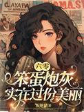 六零笨蛋炮灰实在过份美丽类别穿越作者 叛逆猪