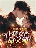 作精女配甜又媚txt