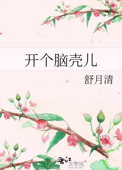 开个脑壳儿舒月清 百度