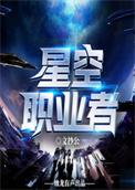 星空职业者全本txt免费