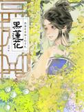 黑莲花表妹上位手札以眉免费