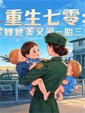 重生七o军嫂也撩人