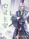 心灵主宰最新章节