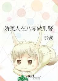 娇美人的八零