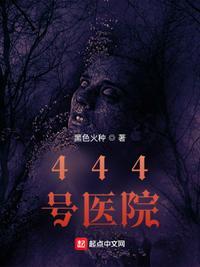 444号医院 人物 结局