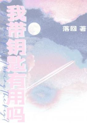 我带钥匙有用吗by落回免费阅读笔趣阁