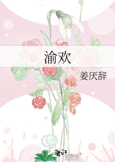 渝欢情侣网名