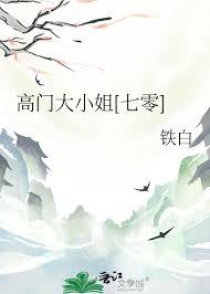 高门大小姐[七零