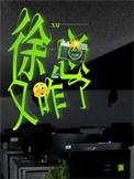 徐总又咋了txy百度