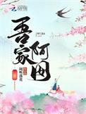 吾家阿囡txt百度