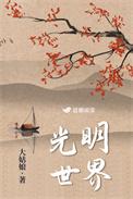光明世界主题曲