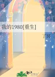我的1980翻云猫阅读