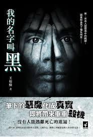 我的名字叫黑虎阿福你准备受死吧