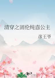 清穿固伦纯禧公主
