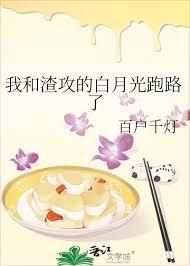 我和渣攻恋爱后白月光回来了by