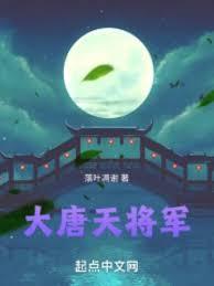 大唐天将军 落叶凋谢