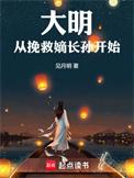 挽救大明的穿越